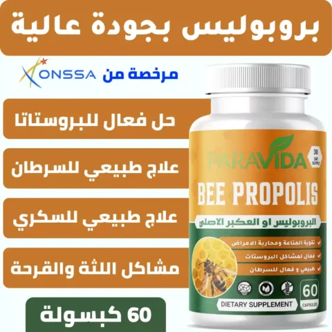 PARAVIDA BEE PROPOLIS 60 كبسولة لدعم المناعة